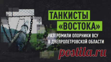 Танкисты группировки «Восток» уничтожили опорные пункты и живую силу ВСУ в Днепропетровской области. Танковые экипажи группировки войск «Восток» нанесли огневое поражение по опорным пунктам ВСУ в Днепропетровской области. Координаты целей, вскрытые разведывательным расчётом БПЛА, были переданы для оказания поддержки штурмовым подразделениям. В условиях плотной работы вражеских дронов и дистанционного минирования маршруты выдвижения выбирались заранее, а воздушная разведка сопровождала технику…