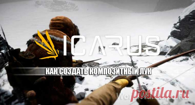 ICARUS: Как создать композитный лук