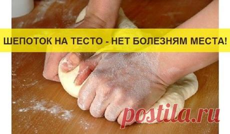 Шепоток на тесто