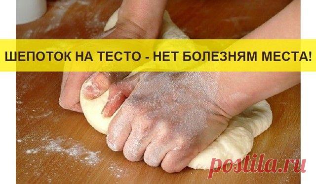 Шепоток на тесто