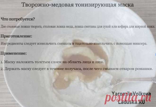 Творожно-медовая тонизирующая маска.