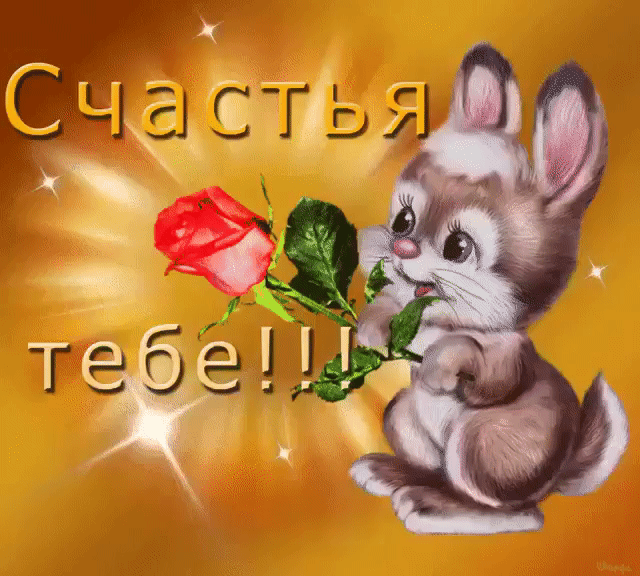 Счастья тебе! - Открытки