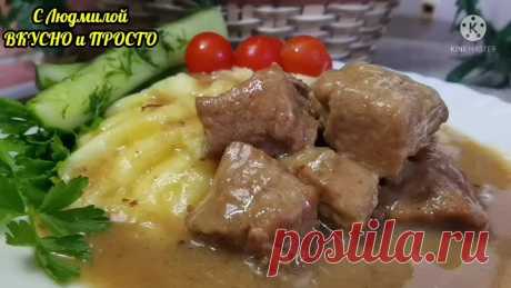 В этом рецепте необычно всё: и способ приготовления мяса, и из чего сделана подлива 👍. Но какое же нежное и вкусное мясо получается