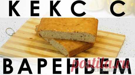 Кекс с вареньем, или Куда деть прошлогоднее ( просто старое )  варенье Здравствуйте, товарищи Кулинары!Сегодня у нас рецепт вдвойне замечательный :) Во-первых, это просто ооочень вкусный влажный кекс, а во-вторых, это хороший способ утилизации любого завалявшегося варень...