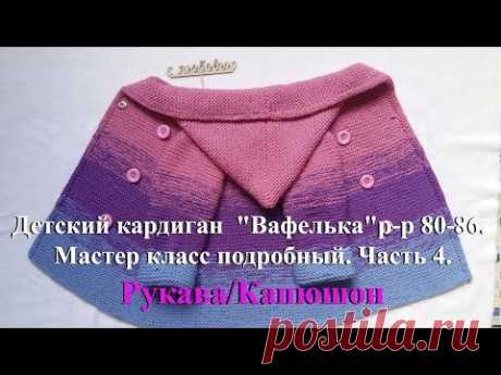 Детский кардиган спицами "Вафелька". Мастер класс подробный. Часть 4. Рукава/Капюшон