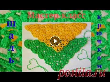 Ажурная ШАЛЬ крючком с красивой обвязкой. Crochet schawl. Мастер-класс. Приветствую всех любителей вязания крючком! Друзья,в этом видеоролике МК по вязанию ажурной шали крючком с красивой обвязкой краев. Предлагаю посмотре...
