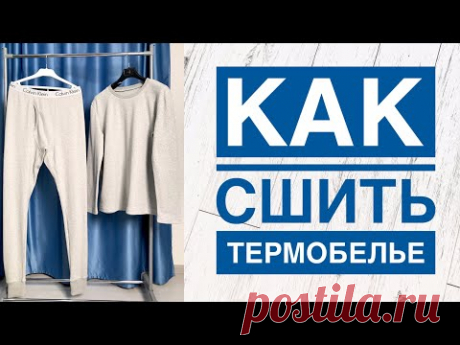 Как сшить термобелье. Как сшить мужские кальсоны |TIM_hm|