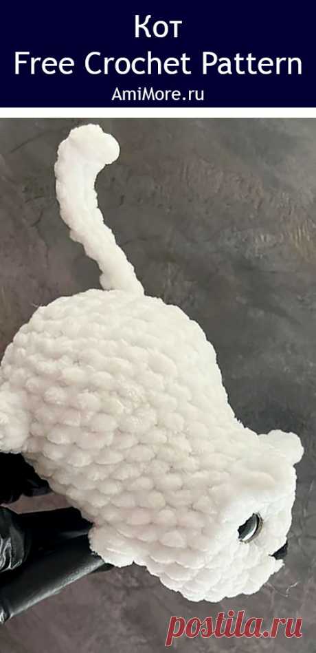 PDF Кот крючком. FREE crochet pattern; Аmigurumi toy patterns. Амигуруми схемы и описания на русском. Вязаные игрушки и поделки своими руками #amimore - маленькие котята, плюшевый котик, кот из плюшевой пряжи, кошка, кошечка, котёнок.