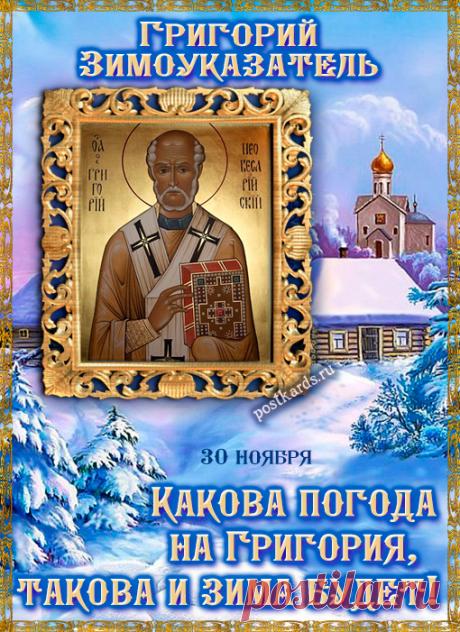 Если в этот день солнечно, то и зима будет солнечной и хорошей; пасмурная погода предвещает пасмурную зиму. Утренняя погода показывала, какой будет зима до января, а вечерняя – после. Открытки на Григория Зимоуказателя.