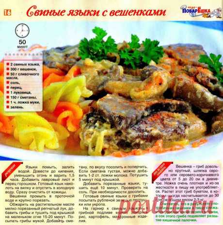 Свиные языки с вешенками