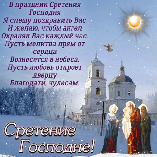 Поздравляю со Сретением
И желаю вам спасения.
Пусть Господь всех защитит,
Душу чистой сохранит.