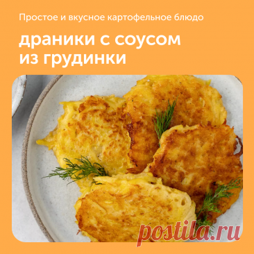 Драники со сметанным соусом со шкварками | Food.ru — про жизнь со вкусом и смыслом | Дзен