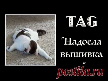 TAG &quot;Надоела вышивка&quot; от Вышивальной Полуночницы (фон - ускоренный процесс вышивки)