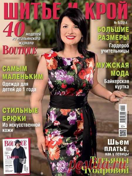 Шитье и крой (ШиК) №5 (май 2014) + выкройки | Вязание и шитье | Группы Мой Мир