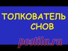 СОННИК | Фотографии и советы на Постиле | Постила