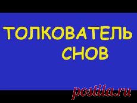 СОННИК | Фотографии и советы на Постиле | Постила