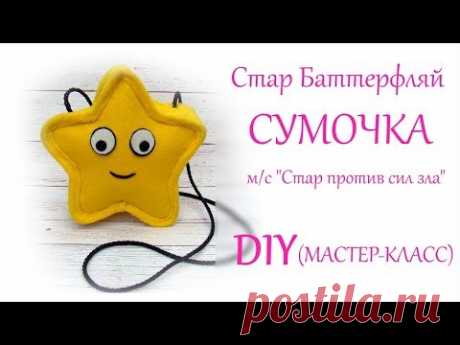 DIY Сумочка Стар Баттерфляй (&quot;Star vs forces of evil&quot;) своими руками