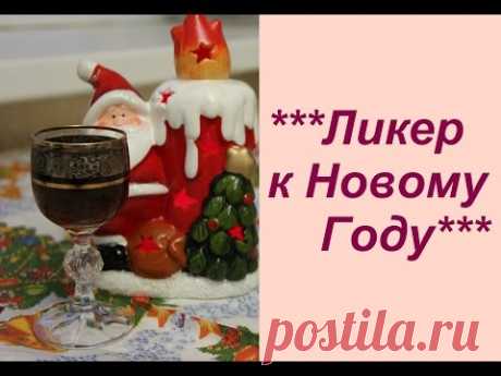 ***Ликер к Новому Году***. | Homemade Coffee Liqueur.