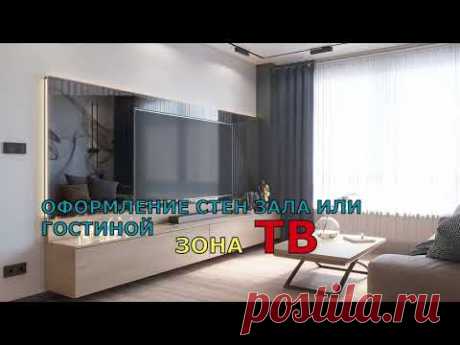 ОФОРМЛЕНИЕ СТЕН ЗАЛА ИЛИ ГОСТИНОЙ ЗОНА ТВ. НЕО ДИЗАЙН.