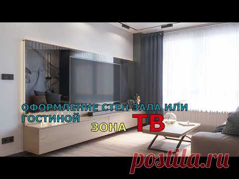 ОФОРМЛЕНИЕ СТЕН ЗАЛА ИЛИ ГОСТИНОЙ ЗОНА ТВ. НЕО ДИЗАЙН.