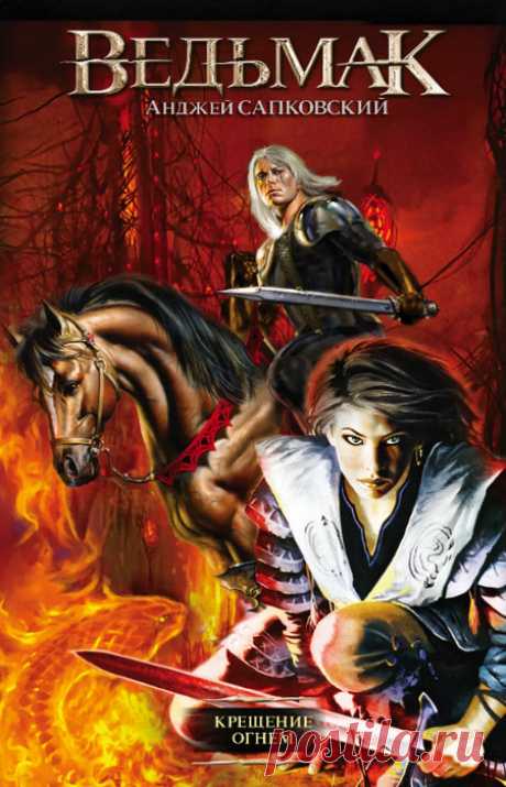 Крещение огнём (книга 5) Автор: Анджей СапковскийЧитает: Кирилл ГоловинЖанр: фэнтезиВремя: 12 ч. 5 мин.Серия Ведьмак:1. Последнее желание2. Меч Предназначения3. Кровь эльфов4. Час Презрения5. Крещение огнём6. Башня Ласточки7. Владычица озера7.1. Что-то кончается, что-то начинается8. Сезон гроз9. Дорога без