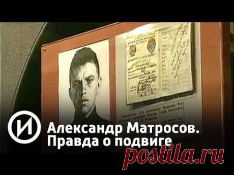 Александр Матросов. Правда о подвиге - YouTube