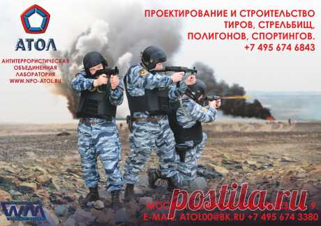 КОНТРОЛЬ ЗА НАДЕЖНОСТЬЮ И ГАРАНТИИ КАЧЕСТВА 
Команда ведущих специалистов компании «АТОЛ» готова предложить вам лучшие условия в строительстве, отделке и оснащении оборудованием тиров, стрельбищ,  полигонов и спортингов. В поставке и установке новейшего отечественного и зарубежного оборудования, включая мишенное оборудование. В надлежащем  гарантийном и послегарантийном обслуживании всех сданных в эксплуатацию объектов.  Дизайн и продвижение сайта, художник В. Машков. https://www.wmashkov.ru