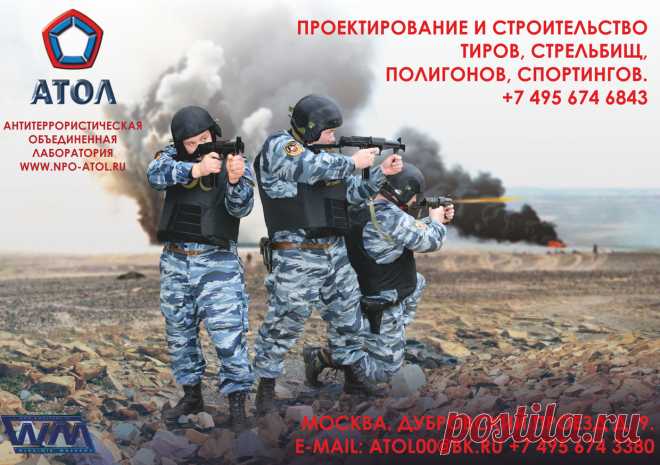 КОНТРОЛЬ ЗА НАДЕЖНОСТЬЮ И ГАРАНТИИ КАЧЕСТВА 
Команда ведущих специалистов компании «АТОЛ» готова предложить вам лучшие условия в строительстве, отделке и оснащении оборудованием тиров, стрельбищ,  полигонов и спортингов. В поставке и установке новейшего отечественного и зарубежного оборудования, включая мишенное оборудование. В надлежащем  гарантийном и послегарантийном обслуживании всех сданных в эксплуатацию объектов.  Дизайн и продвижение сайта, художник В. Машков. http://www.wmashkov.ru
