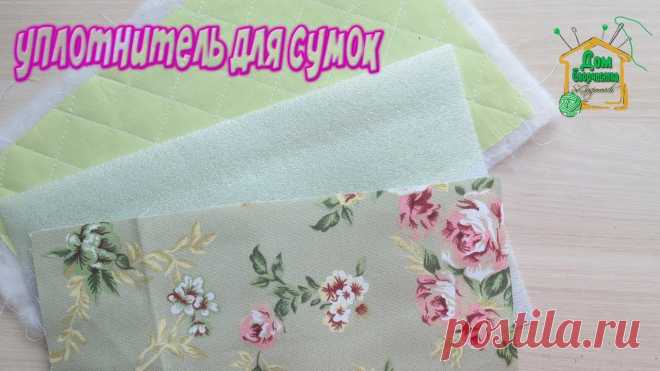 Чем и как я уплотняю детали сумки косметички, кошелька / Уплотнитель для сумок Спасибо за просмотр! Не забудьте подписаться на мой канал https://bit.ly/2I9xPfQ и нажать на колокольчик🔔 ,что бы первыми получать уведомления о выходе моих ...