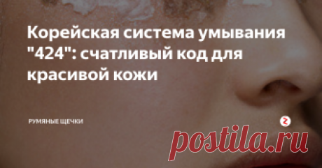 Корейская система умывания "424": счатливый код для красивой кожи Не многие догадываются, что кожа азиаток намного более салонна к высыпаниям, аллергическим реакциям и покраснениям, нежели чем кожа европейцев, однако это не мешает корейским девушкам выглядеть всегда безупречно и хвастаться своей гладкой и сияющей кожей. В чем же секрет? В многочасовых уходах, в куче дорогостоящей уходовой косметики? Нет, это всего лишь корейская система умывания"424", которая за