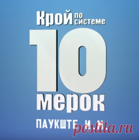 Выкройка - это то с чего начинается любая вещь.
Не имея хорошей выкройки, невозможно добиться
идеальной посадки изделия на фигуру.
Если при построении выкройки не заложены
именно ваши мерки, то вещи нам не подходят.
Это частая проблема при покупке готовых изделий.
 
Чтобы добиться идеальной посадки,
нужно начинать со снятия мерок...