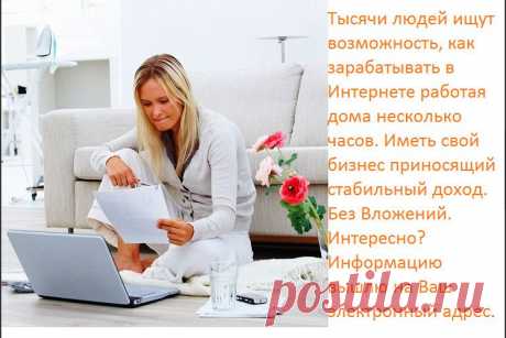 У каждого человека есть право выбора - жить в повседневной рутине серых будней или начать двигаться к своим целям! Для тех, кто ищет возможность изменить жизнь к лучшему, предлагаю домашний бизнес в интернете, доступный всем, в надежной и стабильной компании!!!! Добавляйтесь в друзья!!!! Отвечу всем и вышлю на э-мейл информацию подробнее. Зaдумaйся, вeдь мы живeм один рaз, рaди чeго и рaди кого? Можeт, всe-тaки, стоит что-то помeнять, чтоб нe жaлeть о бeсцeльно прожитых годaх?!