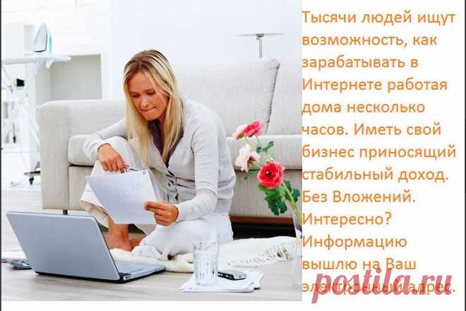 У каждого человека есть право выбора - жить в повседневной рутине серых будней или начать двигаться к своим целям! Для тех, кто ищет возможность изменить жизнь к лучшему, предлагаю домашний бизнес в интернете, доступный всем, в надежной и стабильной компании!!!! Добавляйтесь в друзья!!!! Отвечу всем и вышлю на э-мейл информацию подробнее. Зaдумaйся, вeдь мы живeм один рaз, рaди чeго и рaди кого? Можeт, всe-тaки, стоит что-то помeнять, чтоб нe жaлeть о бeсцeльно прожитых годaх?!