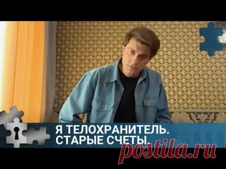 💯ПО МОТИВАМ РОМАНА В.ГРИНЬКОВА  | Я ТЕЛОХРАНИТЕЛЬ. СТАРЫЕ СЧЕТЫ |  РУССКИЙ ДЕТЕКТИВ