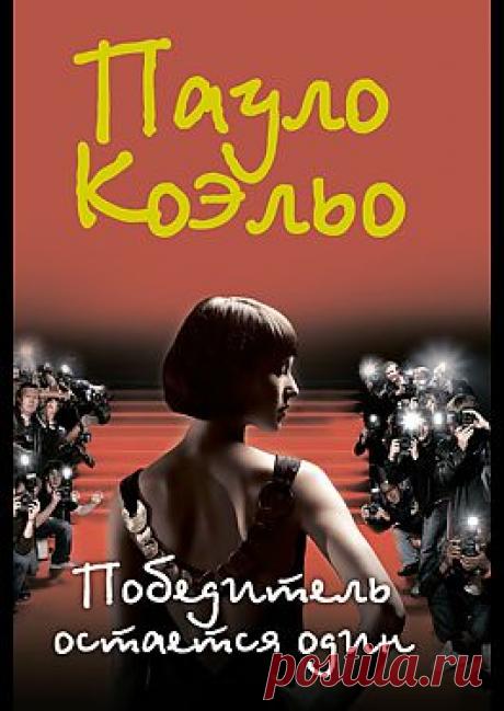 "Победитель остается один" - Коэльо Пауло: купить и скачать электронную книгу в форматах txt, fb2, rtf и других на портале Svoy
