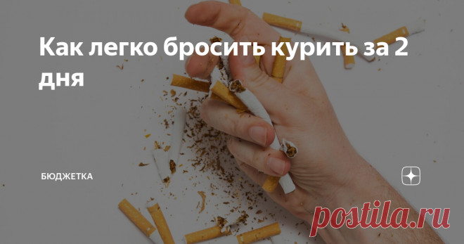 Как легко бросить курить за 2 дня