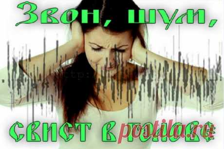 Шум в голове? Чистим сосуды и восстанавливаем мозговое кровообращение! - Что хочет женщина Многие люди жалуются на шум в голове. В отдельных случаях такой шум является следствием органических нарушений ушной раковины или барабанной перепонки. Но в 99 процентах случаев эта проблема является следствием склероза сосудов головного мозга. Стенки сосудов изнутри «оштукатуриваются» отложениями холестерина, и кровь, протискиваясь сквозь узкие ходы, создает шум. Точно такой же шум ...