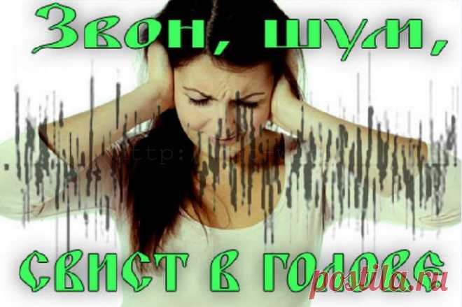 Шум в голове? Чистим сосуды и восстанавливаем мозговое кровообращение! - Что хочет женщина Многие люди жалуются на шум в голове. В отдельных случаях такой шум является следствием органических нарушений ушной раковины или барабанной перепонки. Но в 99 процентах случаев эта проблема является следствием склероза сосудов головного мозга. Стенки сосудов изнутри «оштукатуриваются» отложениями холестерина, и кровь, протискиваясь сквозь узкие ходы, создает шум. Точно такой же шум ...