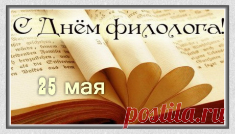 В произведениях смыслы видны.
Славьтесь филологи нашей Страны!
С профессиональным вас Днём поздравляем
И достижений в науке желаем!