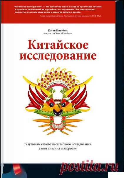 Книга «Китайское исследование. Результаты самого масштабного исследования связи питания и здоровья». Автор Колин Кэмпбелл. Отзывы о книгах, описания, отрывки, бесплатные главы PDF, рецензии.