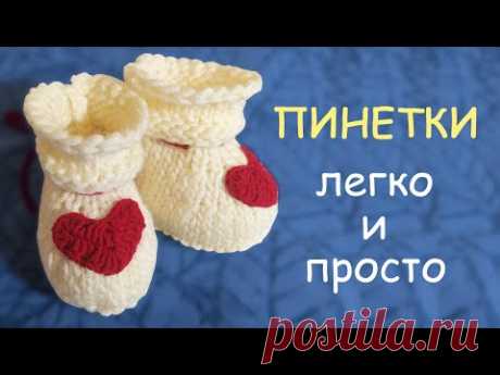 Пинетки спицами простой способ (для малышей 3-6 месяцев). Мастер-класс для начинающих - YouTube