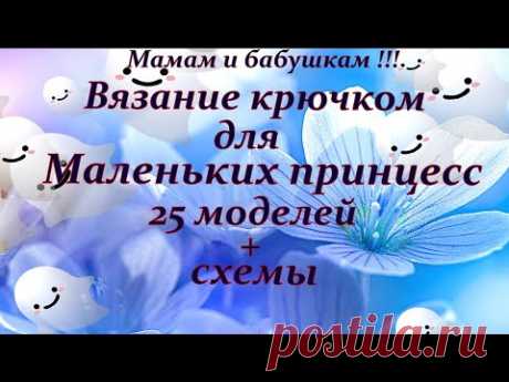 Вяжем !!! Любимым нашим   Принцессам !!!