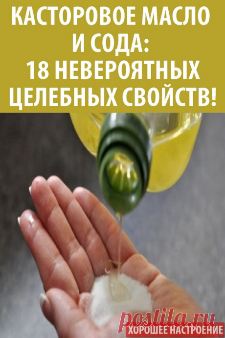 Касторовое масло и сода: 18 невероятных целебных свойств!