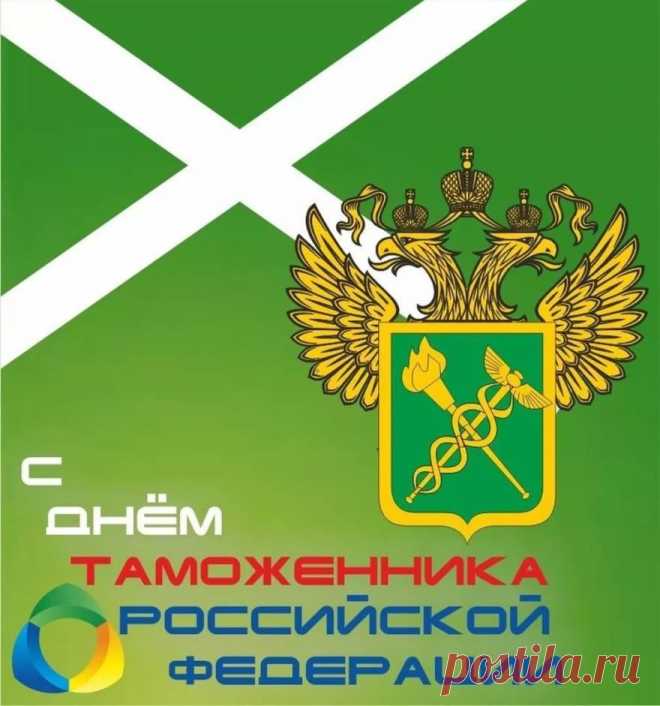День таможенника красным
Не учтен в календаре,
Хоть труд сложен и опасен,
Очень нужен он стране.