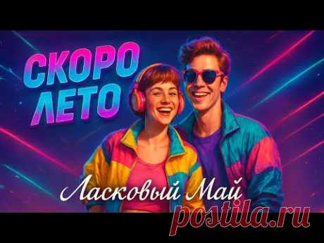 Дискотека Ласковый май 2025