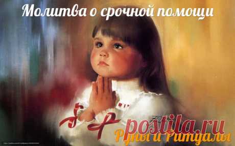 Молитва о срочной помощи

Создатель мой, Всевышний Господь Бог!Умоляю Тебя по воле Твоей святой окажи мне срочную помощь,не умедли ради имени Твоего – Господи! Услыши, Господи!
Прости, Господи! Внемли и соверши, не умедли ради Тебя Самого, Боже мой». Помоги мне увидеть Твоё очевидное вмешательство и срочную помощь в (назвать причину).
Показать полностью…