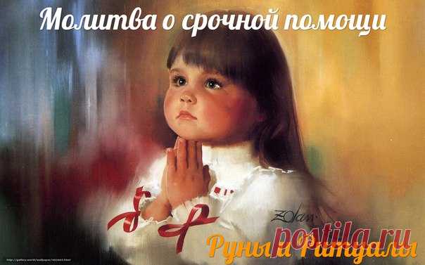 Молитва о срочной помощи

Создатель мой, Всевышний Господь Бог!Умоляю Тебя по воле Твоей святой окажи мне срочную помощь,не умедли ради имени Твоего – Господи! Услыши, Господи!
Прости, Господи! Внемли и соверши, не умедли ради Тебя Самого, Боже мой». Помоги мне увидеть Твоё очевидное вмешательство и срочную помощь в (назвать причину).
Показать полностью…