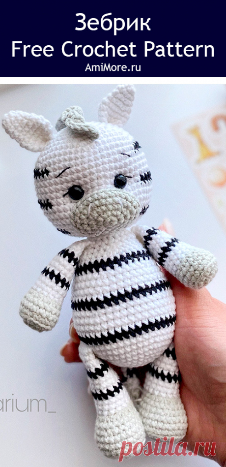 PDF Зебрик крючком. FREE crochet pattern; Аmigurumi toy patterns. Амигуруми схемы и описания на русском. Вязаные игрушки и поделки своими руками #amimore - зебра из обычной пряжи, лошадь, лошадка, конь.