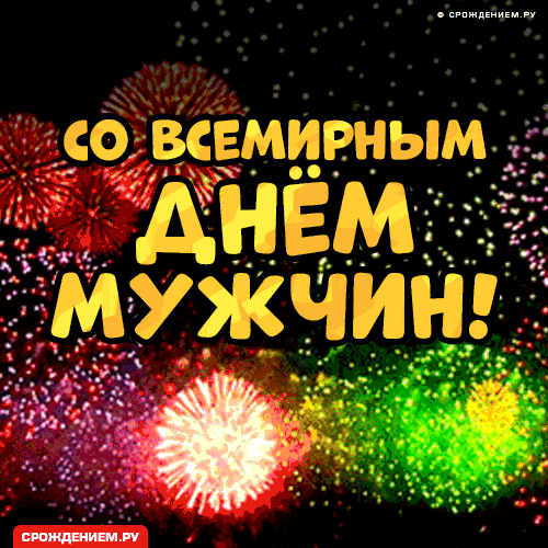 Со Всемирным Днём Мужчин!