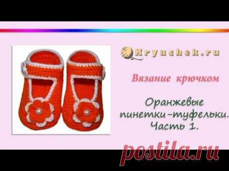 Пинетки-туфельки крючком.Часть 1. Crochet bootees. Shoes. Part 1